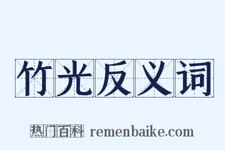 竹光反义词是什么意思的图片